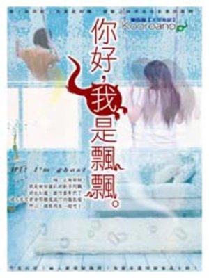 cover image of 你好，我是飄飄